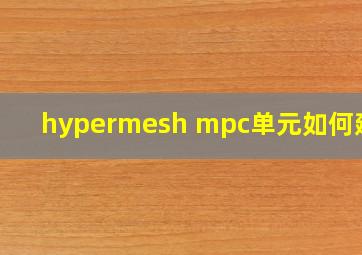 hypermesh mpc单元如何建立